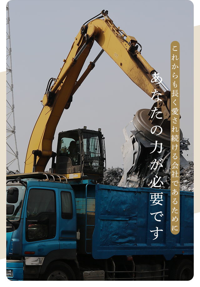 これからも長く愛され続ける会社であるために、あなたの力が必要です